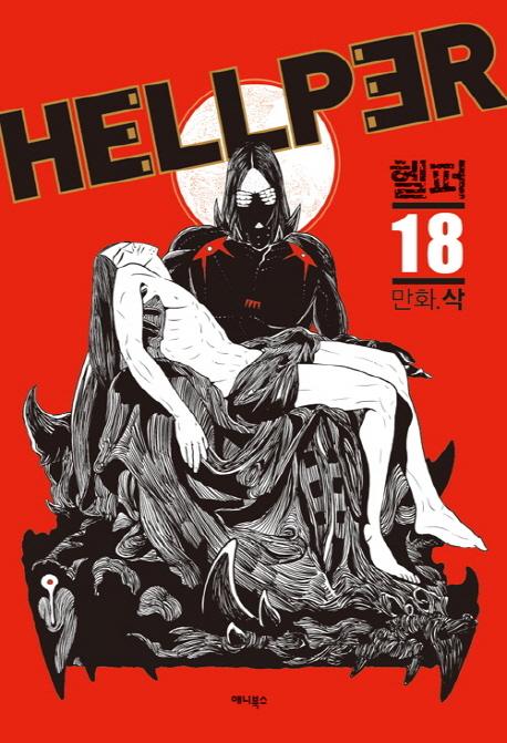 헬퍼 = Hellper . 18 / 삭 지음