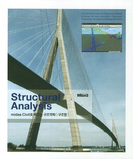 Midas civil으로 배우는 구조역학 = Structural analysis  : 구조편