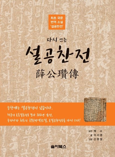 다시 쓰는 설공찬전 (최초 국문 번역 소설 ’설공찬전’)