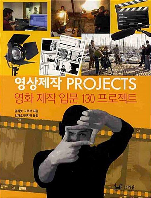 영상제작 프로젝트 : 영화제작 입문 130 프로젝트 / 엘리엇 그로브 지음 ; 김재호 ; 장지헌 옮김