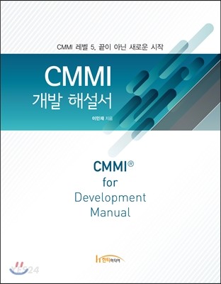 CMMI 개발 해설서 (CMMI 레벨 5, 끝이 아닌 새로운 시작)