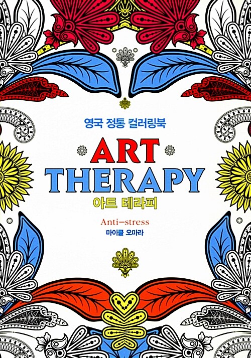 아트 테라피 (영국 정통 컬러링북)