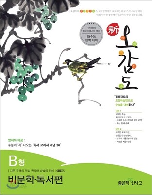 신사고 신오감도 비문학 독서편 B형 (2015년용) (신수능 완벽 대비)