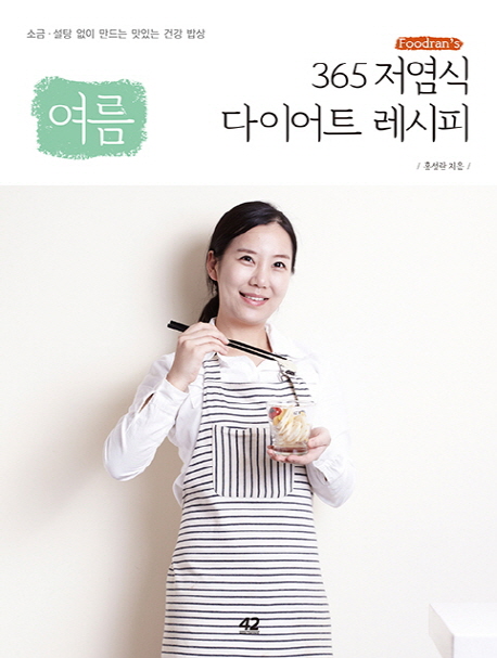 (Foodran's) 저염식 다이어트 레시피 : 소금 ·설탕 없이 만드는 맛있는 건강 밥상. 여름