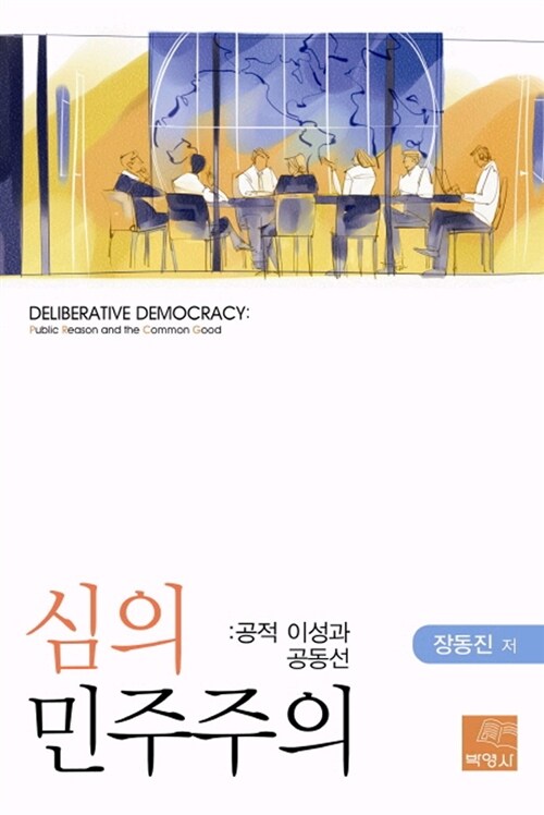 심의 민주주의 : 공적 이성과 공동선