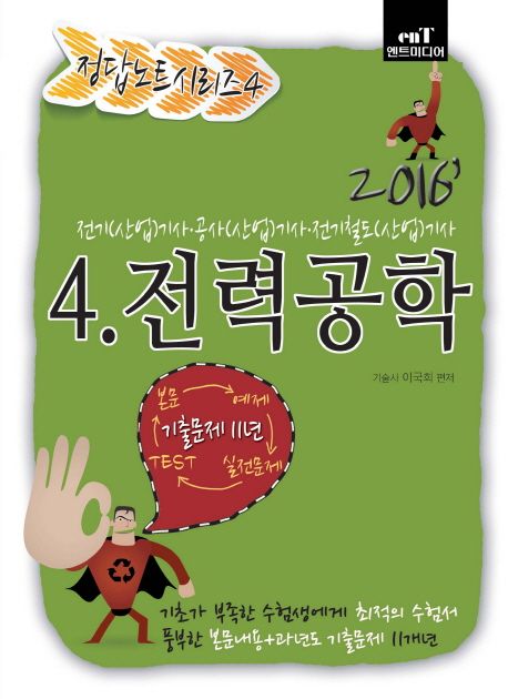 전력공학(2016) (전기(산업)기사 공사(산업)기사 전기철도(산업)기사)