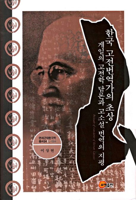 한국 고전번역가의 초상 = Portrait of translator of Korean classics  : 게일(James Scarth Ga...
