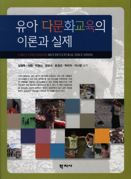 유아 다문화교육의 이론과 실제 / 김영옥, [외]지음