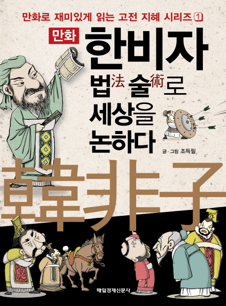 (만화) 한비자  : 법(法)술(術)로 세상을 논하다