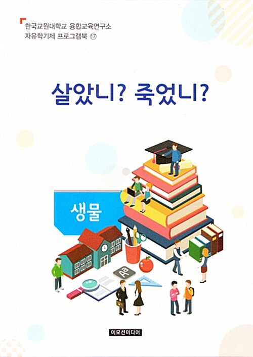자유학기제 교사용지도서 프로그램북 17 생물 - 살았니?죽었니? (생물)