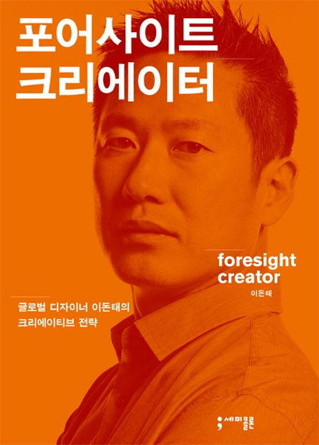 포어사이트 크리에이터 : 글로벌 디자이너 이돈태의 크리에이티브 전략 / 이동태 지음
