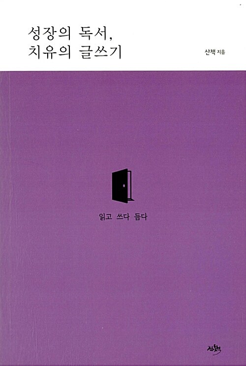 성장의 독서, 치유의 글쓰기  : 읽고 쓰다 듬다 / 산책 지음