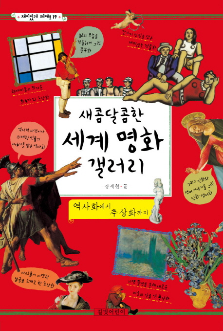 새콤달콤한 세계 명화 갤러리  : 역사화에서 추상화까지