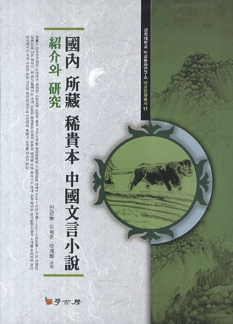 國內 所藏 稀貴本 中國文言小說