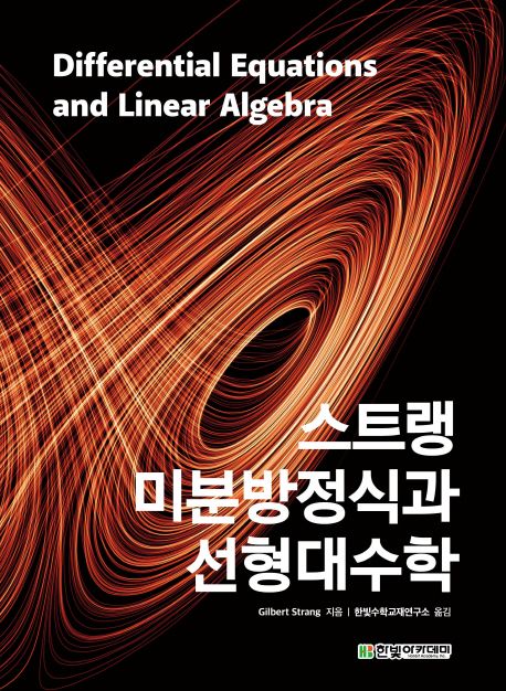 스트랭 미분방정식과 선형대수학