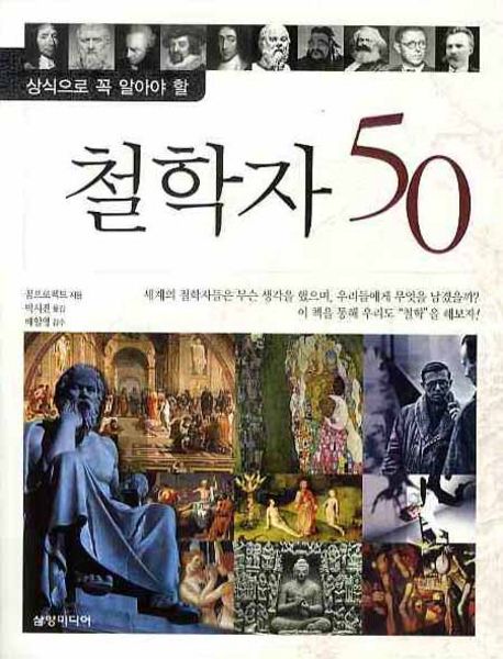 상식으로 꼭 알아야 할 철학자 50