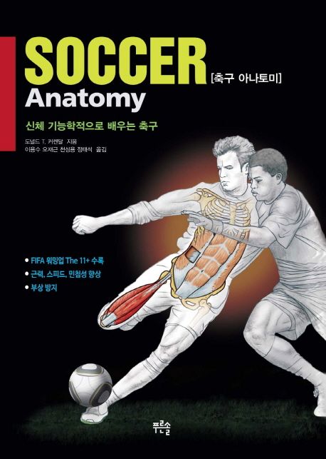 축구 아나토미 (신체 기능학적으로 배우는 축구)