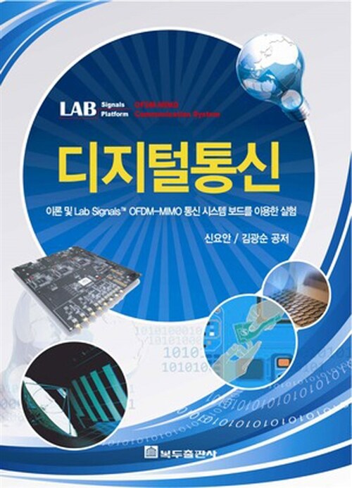 디지털통신  : 이론 및 Lab Signals OFDM-MIMO 통신 시스템 보드를 이용한 실험