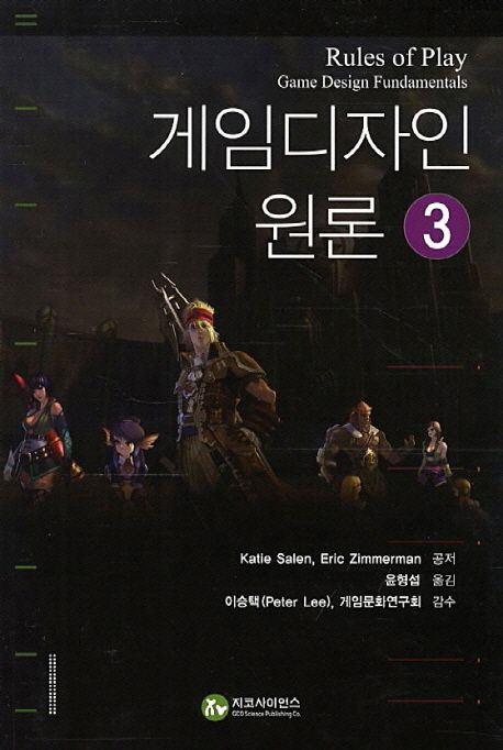 게임 디자인 원론. 3 / Katie Salen ; Eric Zimmerman [공]지음  ; 윤형섭 옮김