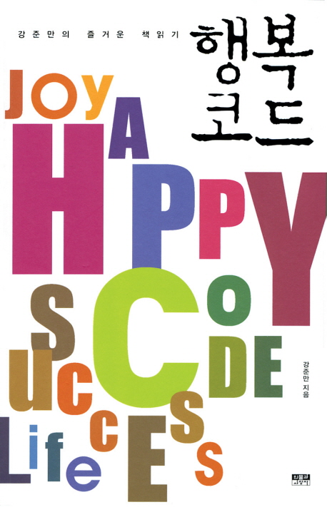 행복코드  = Happy code  : 강준만의 즐거운 책읽기