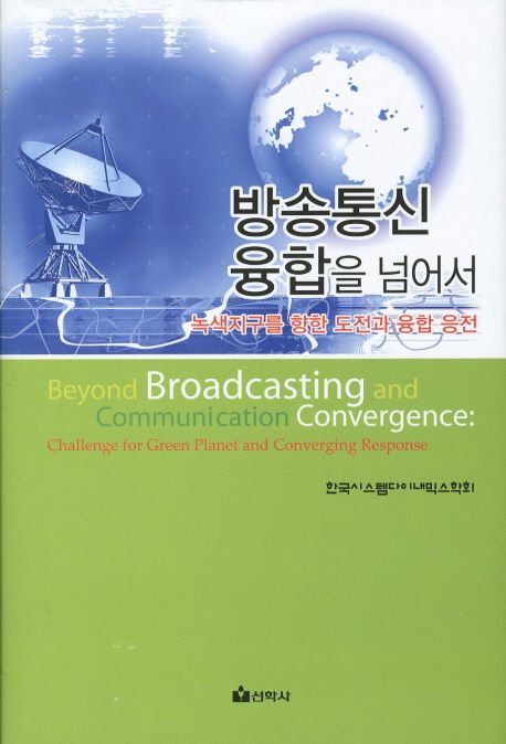 방송통신 융합을 넘어서  : 녹색 지구를 향한 도전과 융합 응전 / 한국시스템다이내믹스학회 지...