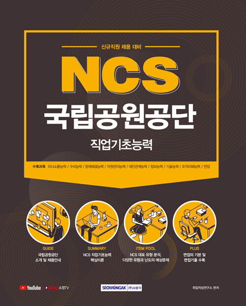 2021 NCS 국립공원공단 직업기초능력 (신규직원 채용 대비)