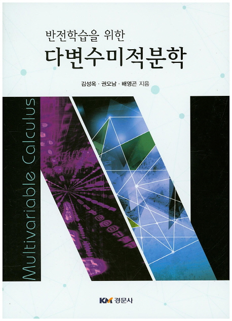 (반전학습을 위한) 다변수미적분학 = Multivariable calculus