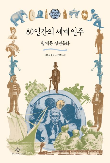 80일간의 세계 일주 : 쥘 베른 장편동화