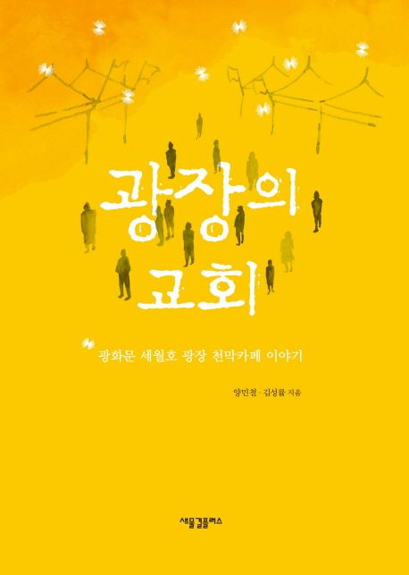 광장의 교회  : 광화문 세월호 광장 천막카페 이야기