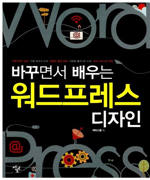 (바꾸면서 배우는)워드프레스 디자인