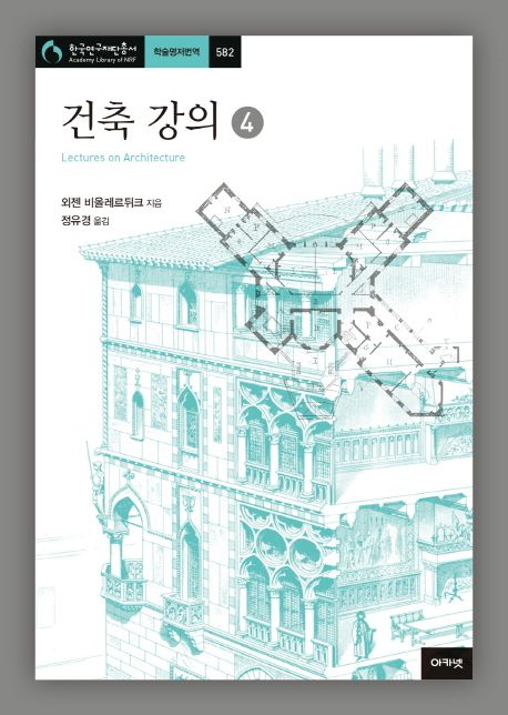 건축 강의. 4 / 외젠 비올레르뒤크 지음  ; 정유경 옮김.