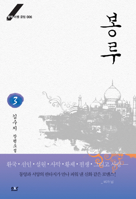 봉루  :김수지 장편소설 .3