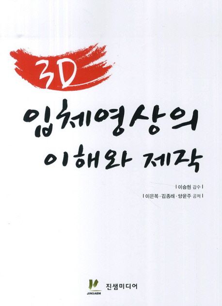 3D 입체영상의 이해와 제작