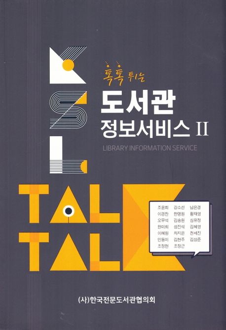 (톡톡 튀는) 도서관 정보서비스. 2