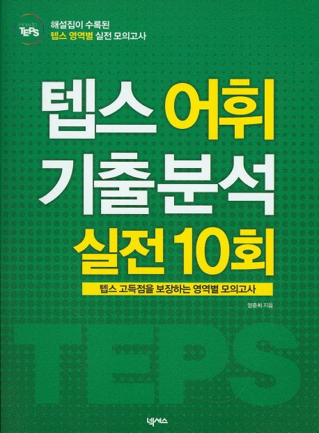 (How to TEPS)텝스 어휘 기출 분석 실전 10회