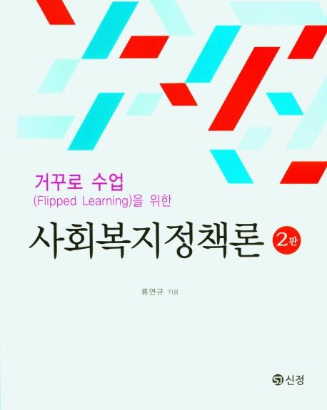 (거꾸로 수업(Flipped learning)을 위한) 사회복지정책론