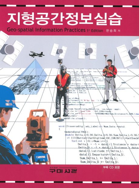 지형공간정보실습 = Geo-spatial information practices