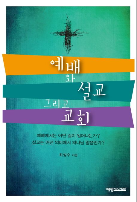 예배와 설교 그리고 교회