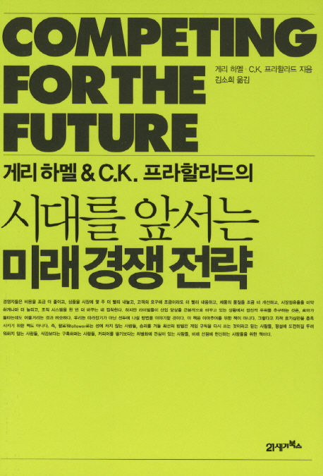 시대를 앞서는 미래 경쟁 전략 (게리하멜 & C.K. 프라할라드의)