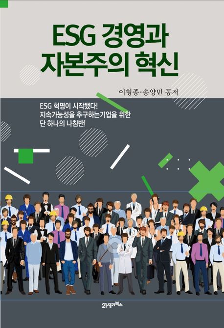 ESG 경영과 자본주의 혁신 / 이형종 ; 송양민 공저
