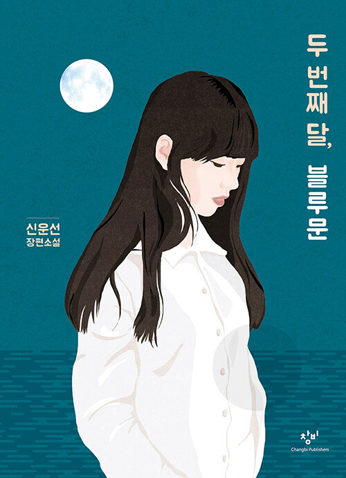 [큰글자도서] 두 번째 달, 블루문