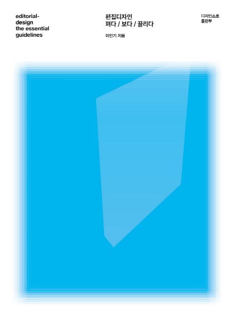 편집디자인 펴다/보다/끌리다 = Editorial-design the essential guidelines
