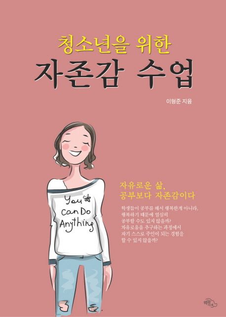 자존감 수업 (자유로운 삶, 공부보다 자존감이다)