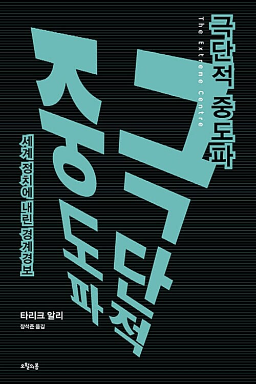 극단적 중도파 : 세계 정치에 내린 경계경보