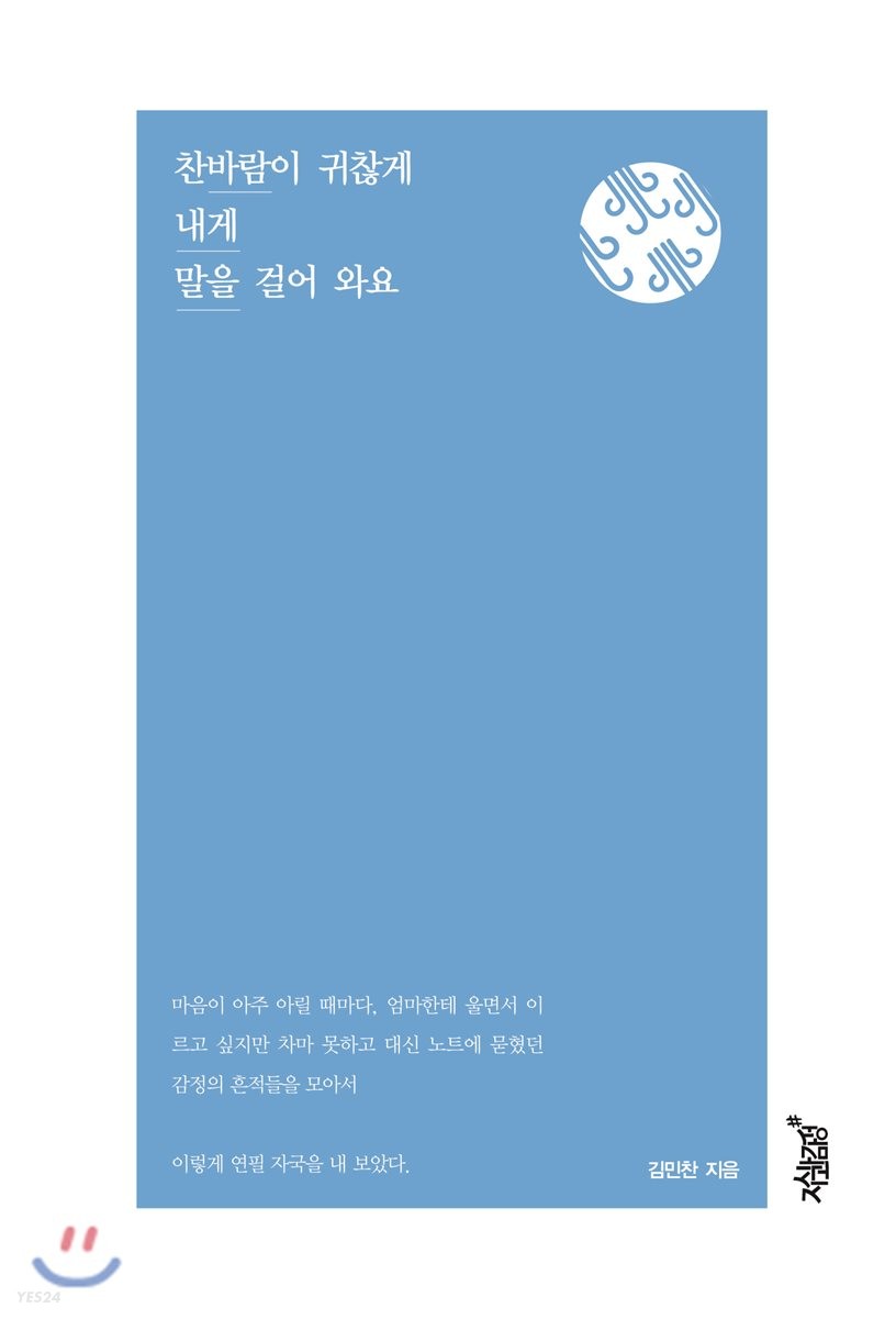 찬바람이 귀찮게 내게 말을 걸어 와요- [전자책]