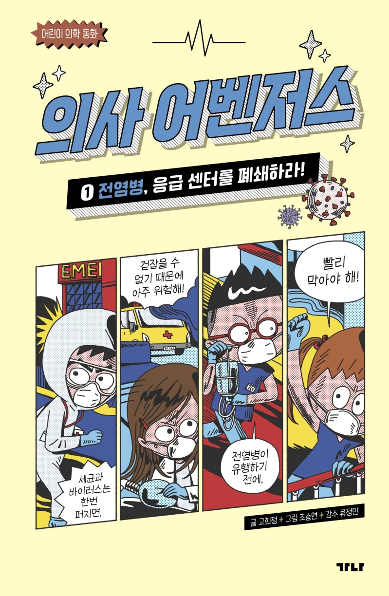 의사 어벤저스. 1, 전염병, 응급 센터를 폐쇄하라!