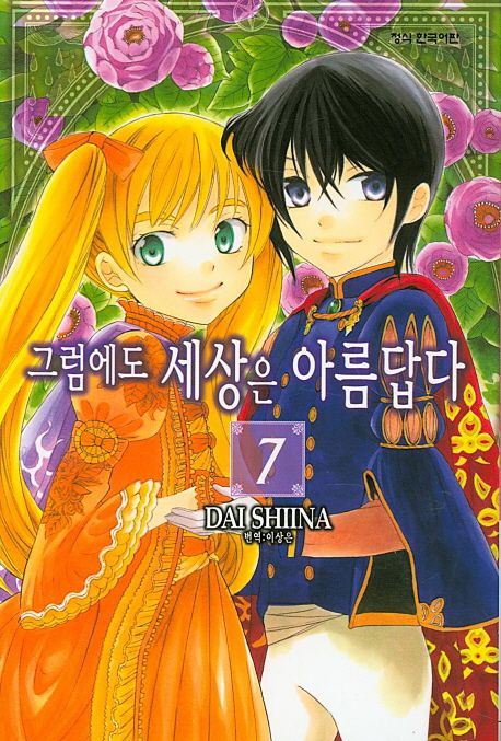 그럼에도 세상은 아름답다