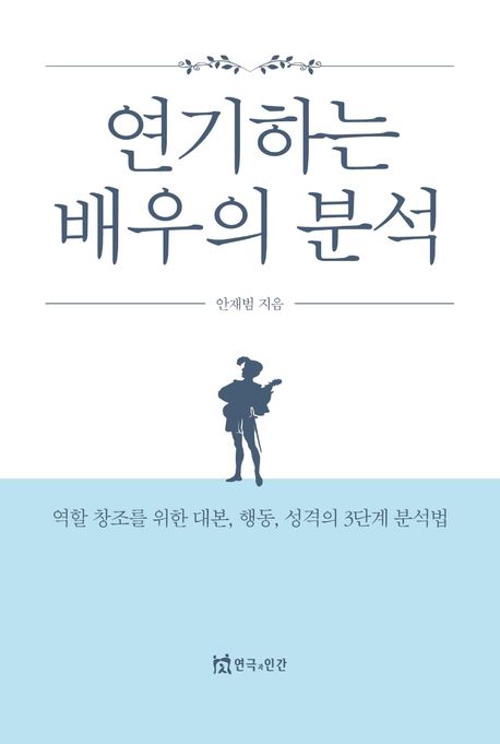 연기하는 배우의 분석 : 역할 창조를 위한 대본, 행동, 성격의 3단계 분석법