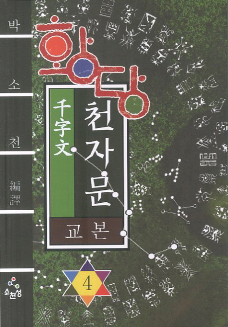(황당) 천자문 교본.  4 박소천 편역