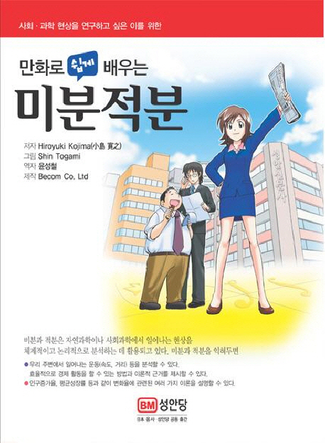 (만화로 쉽게 배우는)미분적분  = (The)comic guide to differentiation integration